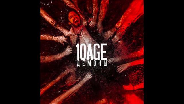 10AGE - Демоны (1ЧАС)
