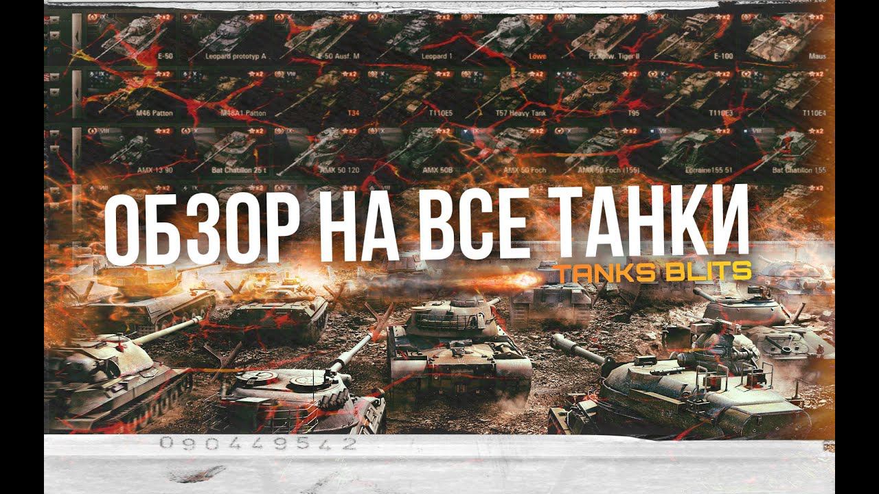 Обзор на все танки в Tanks blitz! смотреть онлайн