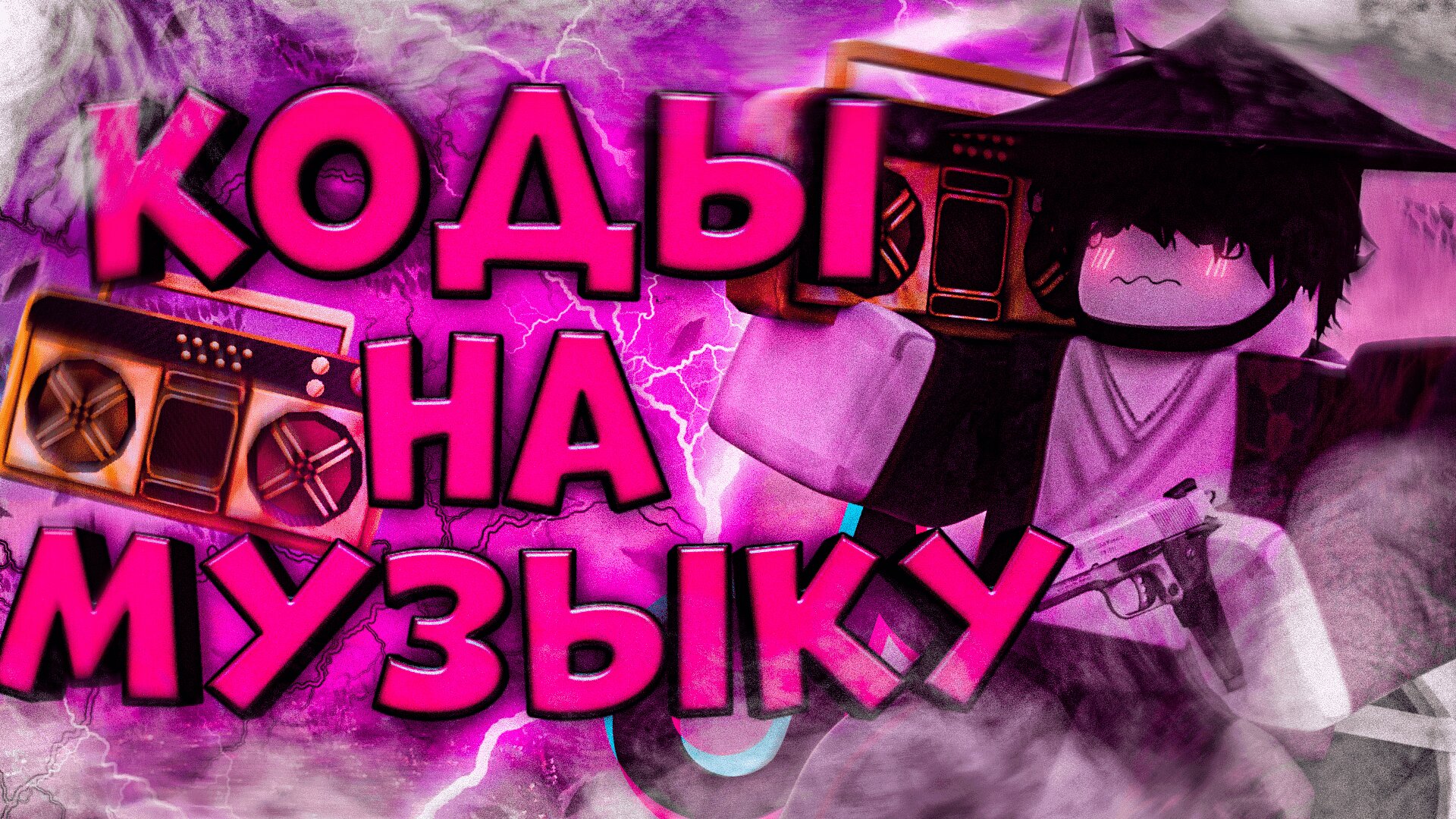 ID на музыку в роблоксе из тик тока [ 14 песен ] | ROBLOX | Коды на музыку в роблокс из тик тока смотреть онлайн