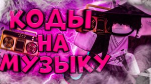 ID на музыку в роблоксе из тик тока [ 14 песен ] | ROBLOX | Коды на музыку в роблокс из тик тока