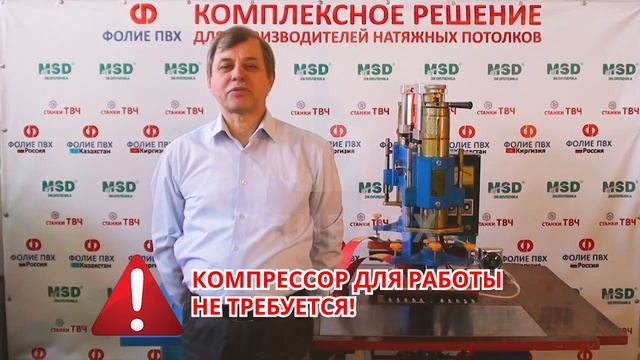 ТВЧ станок для производства натяжных потолков. Комплектация, обучение, сервис смотреть онлайн