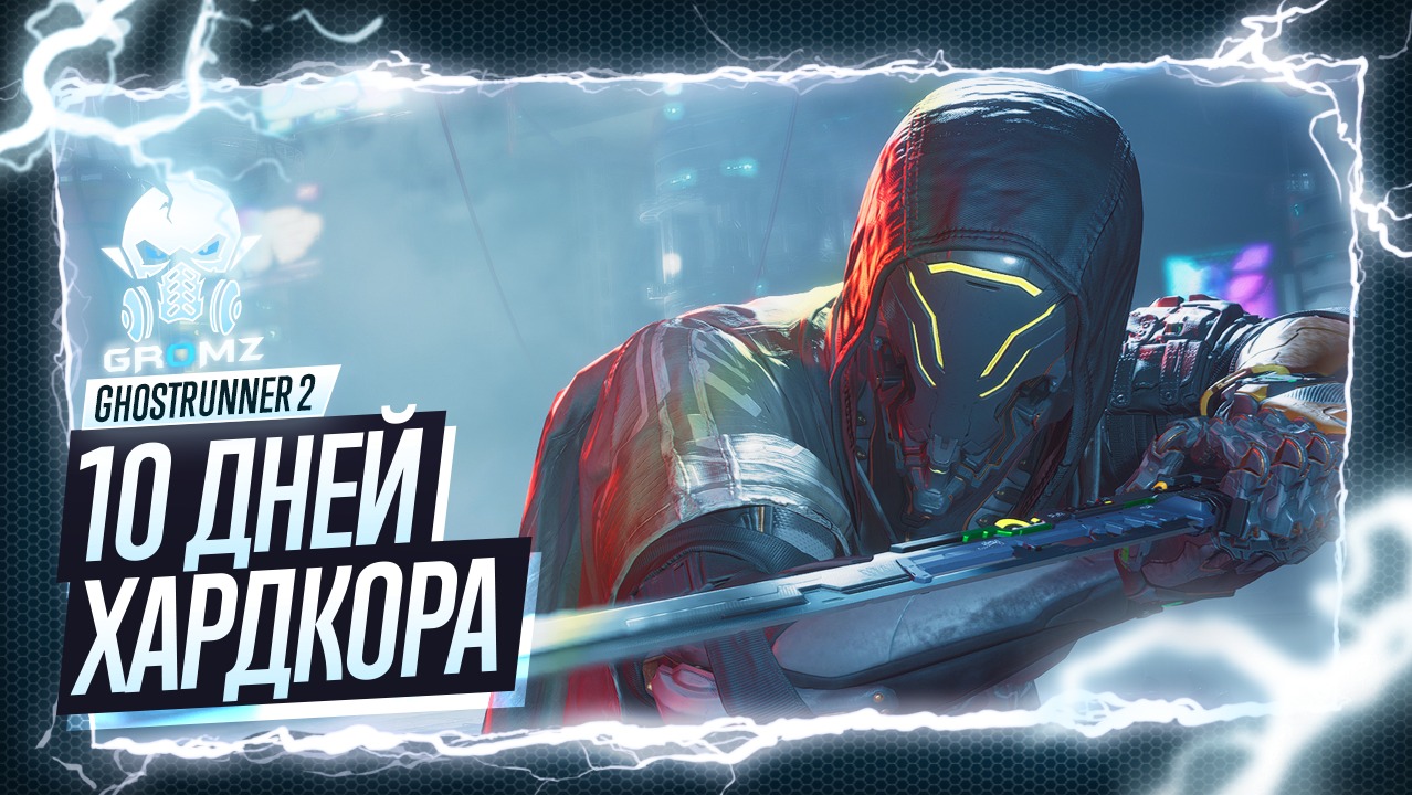 Ghostrunner 2 ? 10 дней хардкора - Прохождение смотреть онлайн