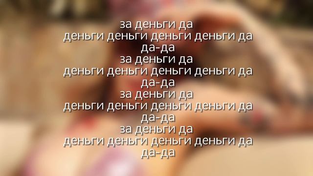 INSTASAMKA- ЗА ДЕНЬГИ ДА [ТЕКСТ ТРЕКА 2022] смотреть онлайн