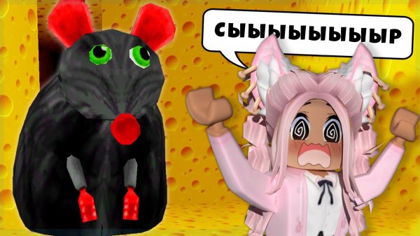 ? СУМАСШЕДШАЯ КРЫСА ОХОТИТСЯ за МНОЙ в Роблокс / Cheese Escape ROBLOX AmaiQT