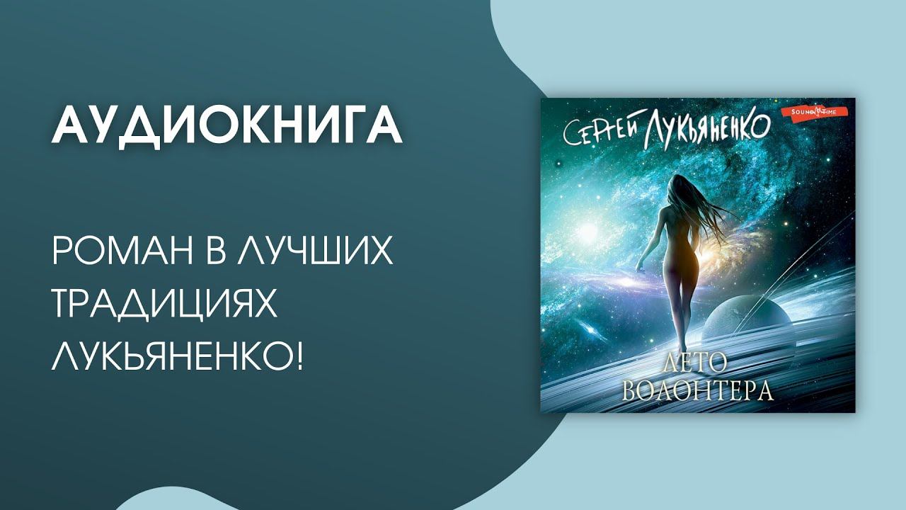 #Аудиокнига | Сергей Лукьяненко "Лето волонтера" смотреть онлайн