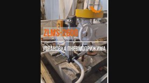 Установка пневмоприжима колено-рычажного станка ZLMS -2600