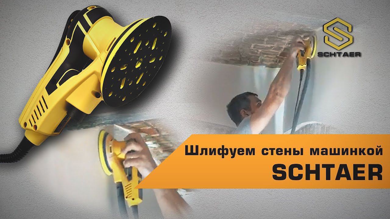 Шлифмашинка SCHTAER отшлифует стены смотреть онлайн