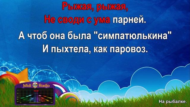 На рыбалке (караоке) смотреть онлайн