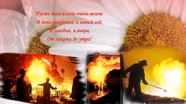 День Металлурга. Красивое видео поздравление с днем металлурга