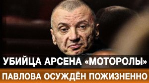 Убийца Арсена «Моторолы» Павлова осуждён пожизненно