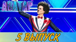 ШОУ АВАТАР 2 СЕЗОН 5 ВЫПУСК. ЗАЧЕМ ТЯНУТ МУХУ И САДКО?