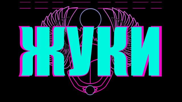 Жуки - Йогурты смотреть онлайн