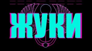 Жуки - Йогурты