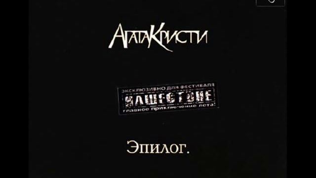 Агата Кристи 03-небытие.wmv смотреть онлайн