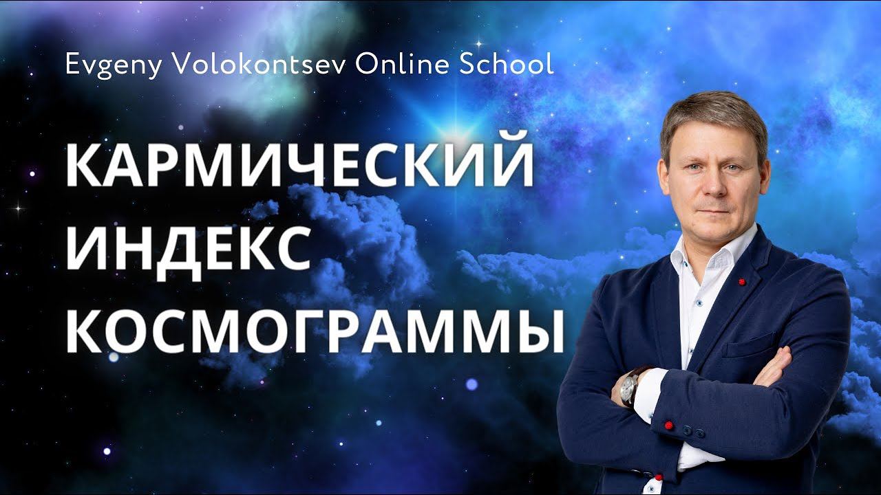 КАРМИЧЕСКИЙ ИНДЕКС КОСМОГРАММЫ #ретропланеты #лилит #кармический_узел #карма