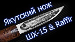 Делаю Якутский нож