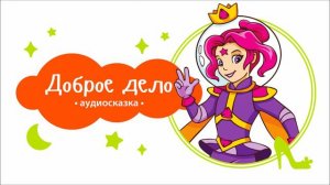 5 принцесс. Доброе дело