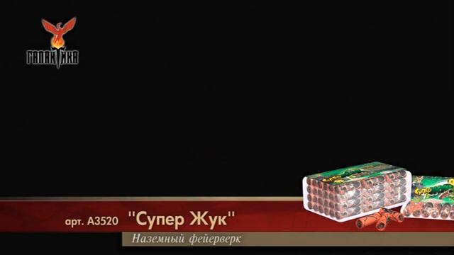 Наземный фейерверк Супержук А3520 Легенда смотреть онлайн