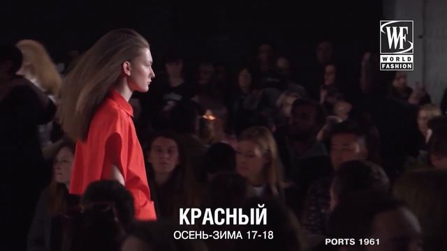 Красный Цвет Осень/Зима 17-18 смотреть онлайн