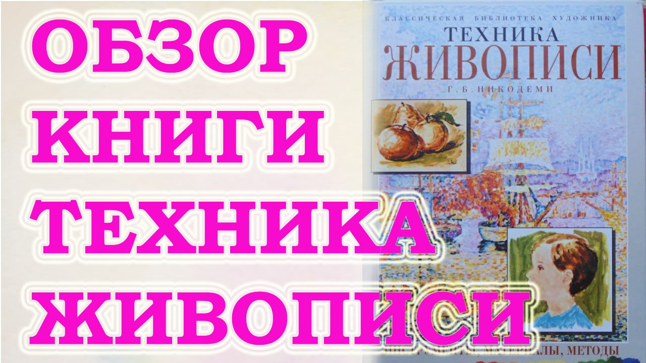 Обзор книги «Техника живописи» от автора Г.Б.Никодеми. Виктория Цуканова смотреть онлайн