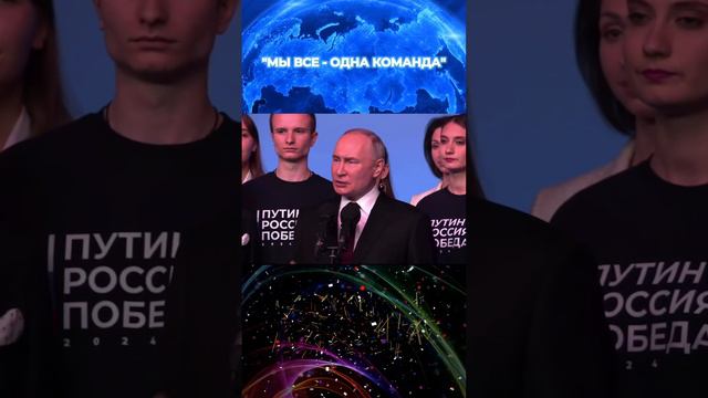 «МЫ ВСЕ ОДНА КОМАНДА» | В.В. ПУТИН #shorts