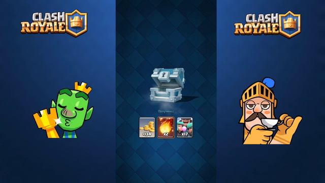 Открываю сундуки в Clash Royale !!! смотреть онлайн