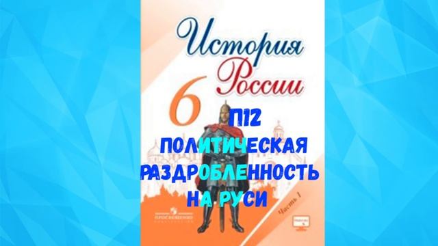 ИСТОРИЯ РОСИИ 6 КЛАСС П 12 ПОЛИТИЧЕСКАЯ РАЗДРОБЛЕННОСТЬ НА РУСИ АУДИО СЛУШАТЬ смотреть онлайн