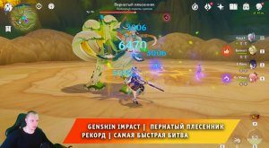 Геншин Импакт ➤ Как победить Пернатого плесенника ➤ Рекорд ➤ Самая быстрая битва ➤ Genshin Impact