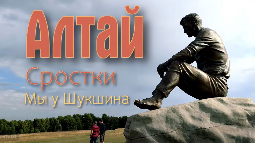 Алтай. Сростки. У Шукшина на горе "Пикет"