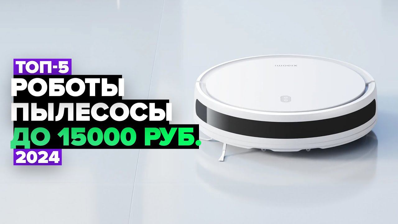 ТОП-5: Лучшие роботы-пылесосы до 15000 рублей. Рейтинг 2024 года смотреть онлайн