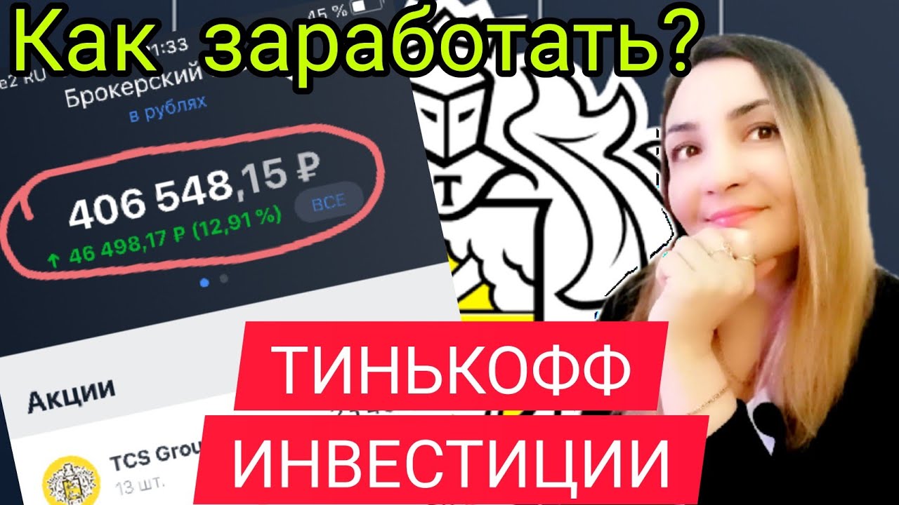 Тинькофф инвестиции: как заработать? Тинькофф инвестиции обучение. Инвестиции в акции. Тинькофф блэк смотреть онлайн