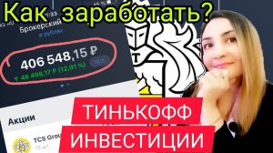 Тинькофф инвестиции: как заработать? Тинькофф инвестиции обучение. Инвестиции в акции. Тинькофф блэк