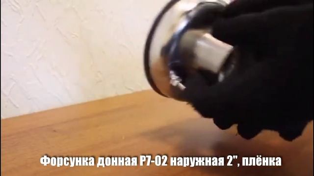 Форсунка донная Р7-02 нерж. наружная 2" под плёнку смотреть онлайн