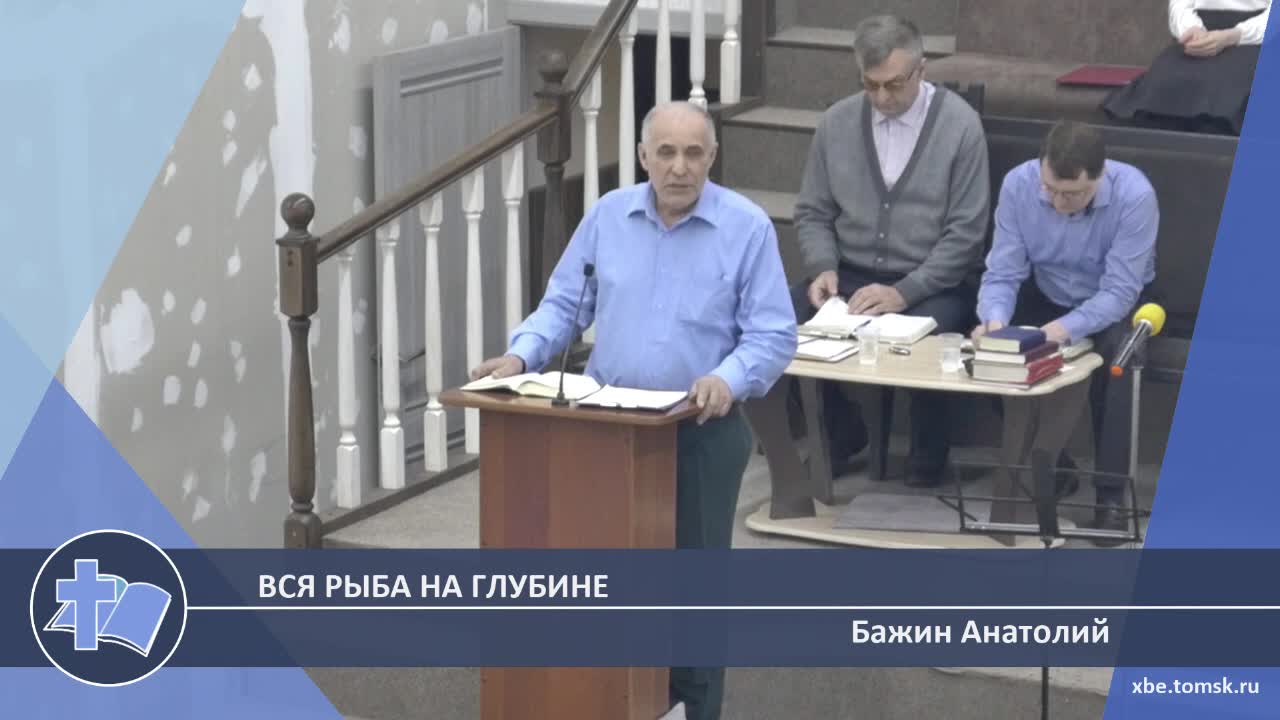 Бажин Анатолий - Вся рыба на глубине (Проповедь) смотреть онлайн