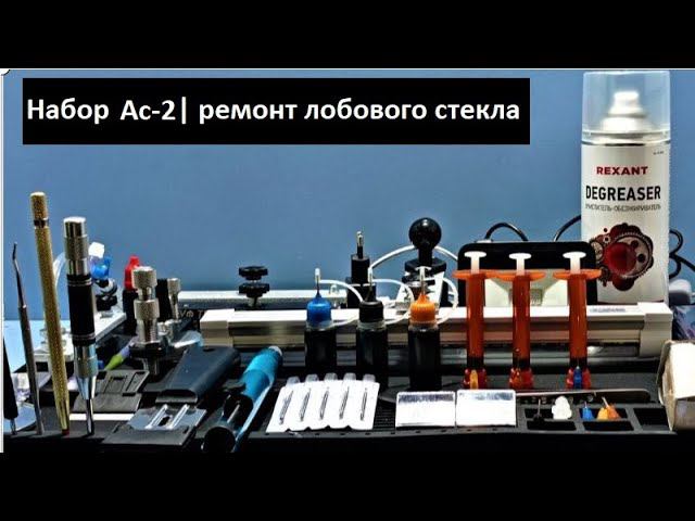 Набор "Ас-2" | инструменты для ремонта лобового стекла смотреть онлайн