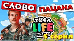 СЛОВО ПАЦАНА (5 серия) Тока Бока сериал