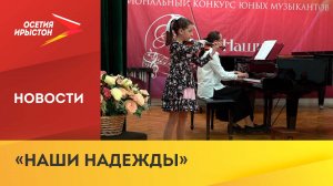 Завершился ХХ Межрегиональный конкурс юных музыкантов «Наши надежды»