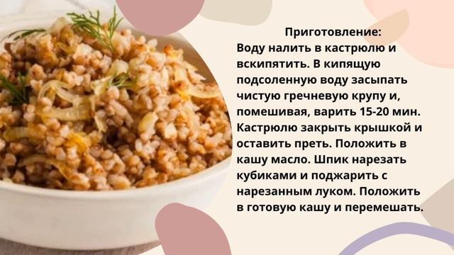 Гречневая каша со шпиком и луком смотреть онлайн