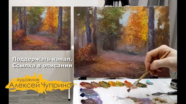 Мастер-класс по масляной живописи "Осенний парк" смотреть онлайн