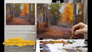 Мастер-класс по масляной живописи «Осенний парк»