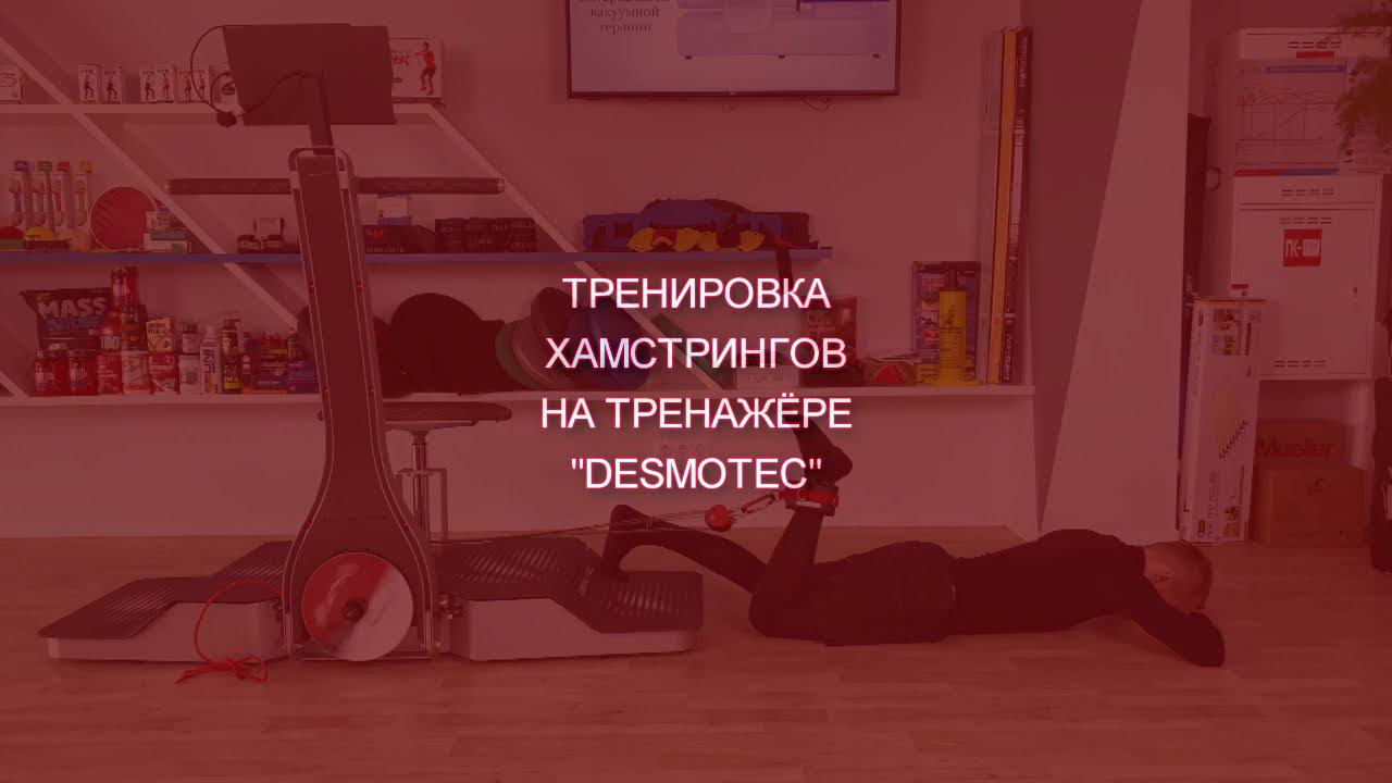Тренировка хамстрингов на тренажере DESMOTEC смотреть онлайн