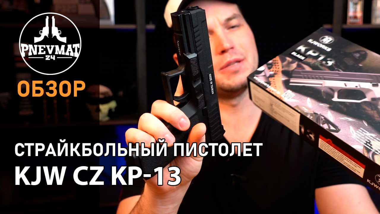 Страйкбольный пистолет KJW CZ KP-13