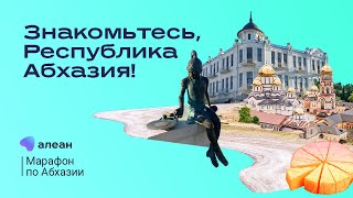 Марафон по Абхазии, день 1: путешествие в Страну Души смотреть онлайн