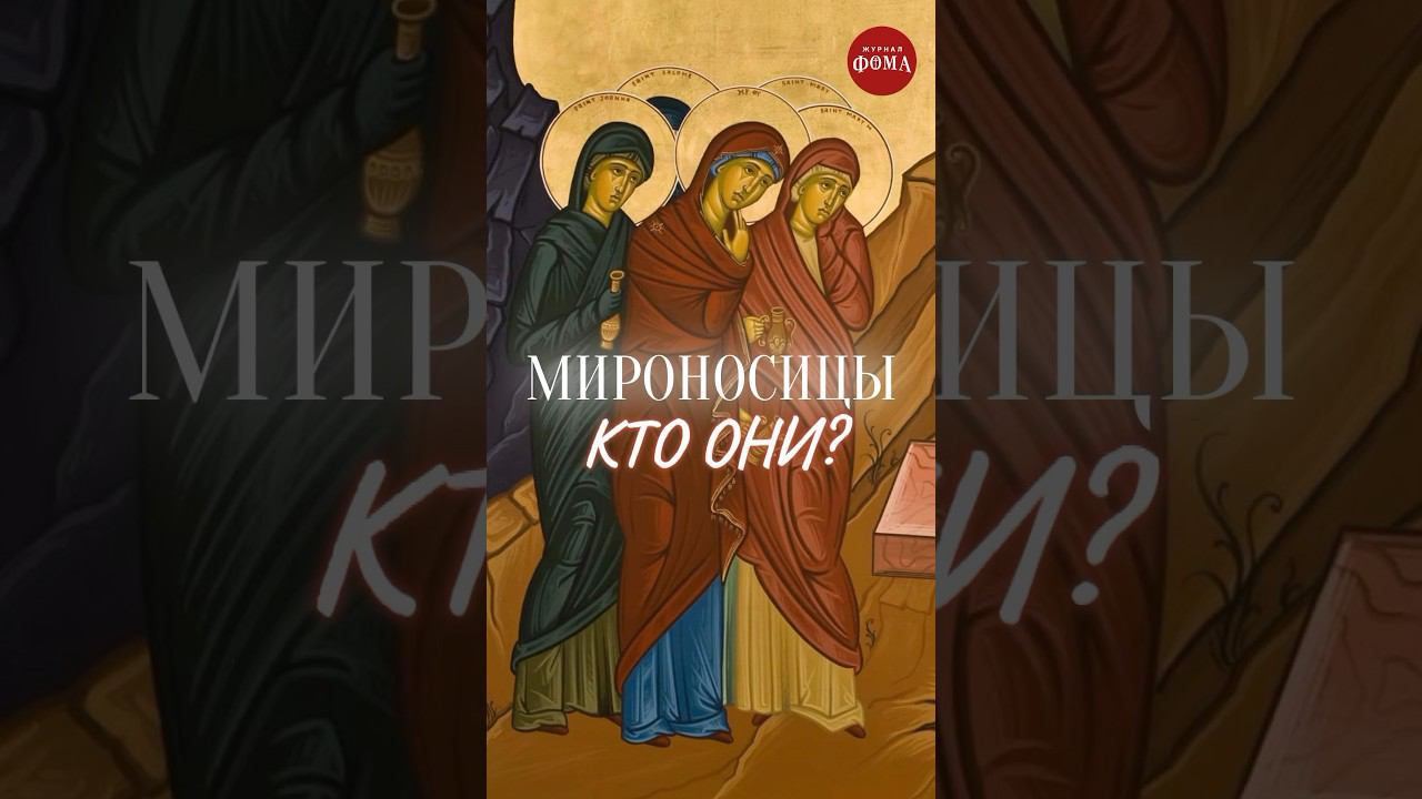 Мироносицы Что мы знаем о женщинах, возвестивших Воскресение Христово?#объясняем_фомавидео смотреть онлайн