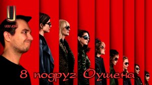 UglyJoke - обзор фильма "8 подруг Оушена" (2018)