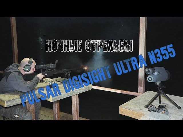 Ночной тест ночного прицела Pulsar Digisight Ultra N355 смотреть онлайн