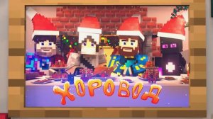 Домер, Фиксай, Райм, Фикс – ХОРОВОД Премьера Клипа 2024 НАОБОРОТ НА 1 ЧАС