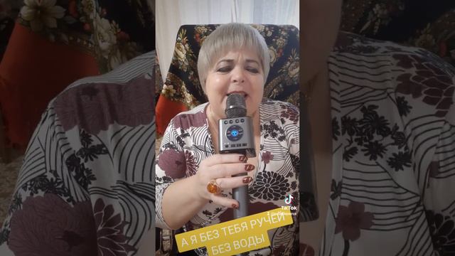 А Я БЕЗ ТЕБЯ РУЧЕЙ БЕЗ ВОДЫ смотреть онлайн