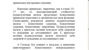"Божественное возрождение юного девичьего строения организма" настрой Сытина