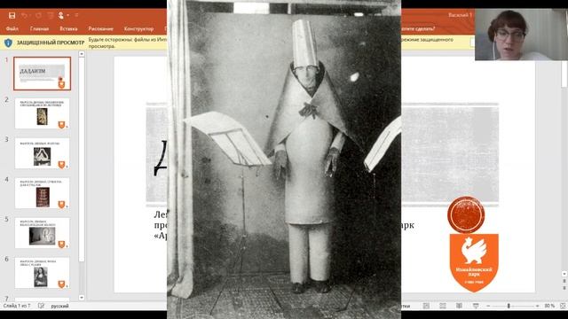 Авторский курс "Искусство своими словами", тема "Дадаизм" смотреть онлайн